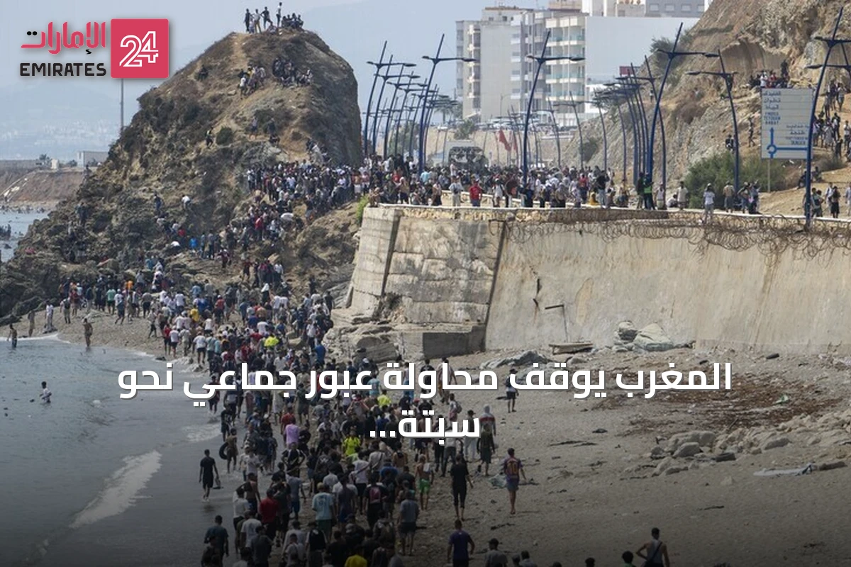 المغرب يوقف محاولة عبور جماعي نحو سبتة بعد رصد دعوات عبر وسائل التواصل