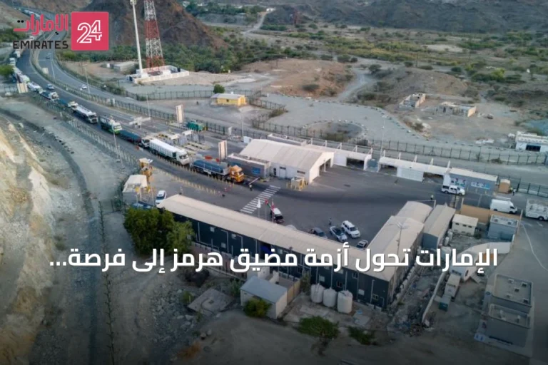 الإمارات تحول أزمة مضيق هرمز إلى فرصة لتعزيز مرونة سلاسل الإمداد