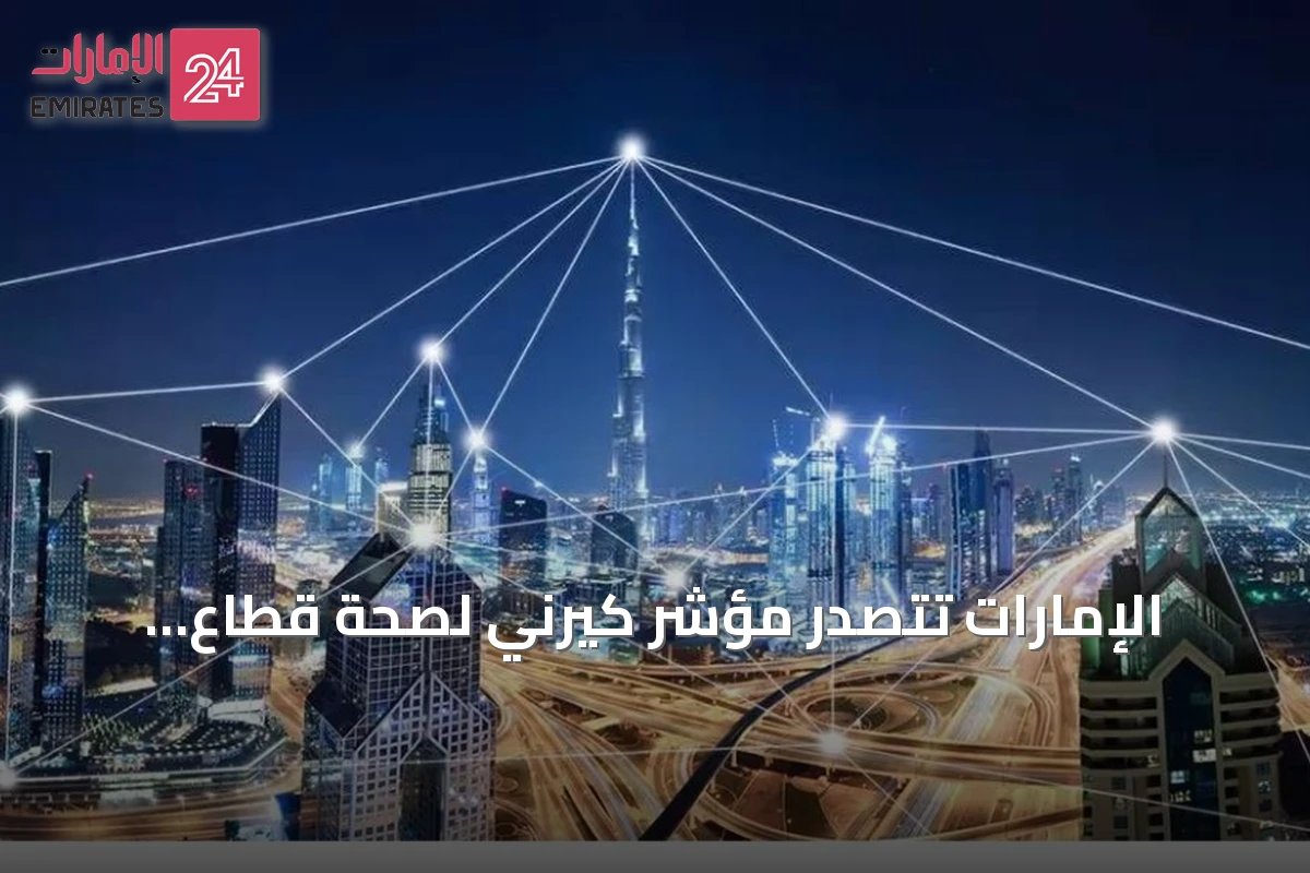 الإمارات تتصدر مؤشر كيرني لصحة قطاع الاتصالات العالمي لعام 2026 وتتفوق على قطر والأسواق الكبرى