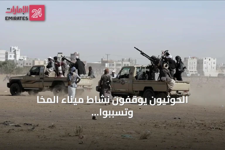 الحوثيون يوقفون نشاط ميناء المخا وتسببوا بخسائر تقدر بـ16 مليون دولار