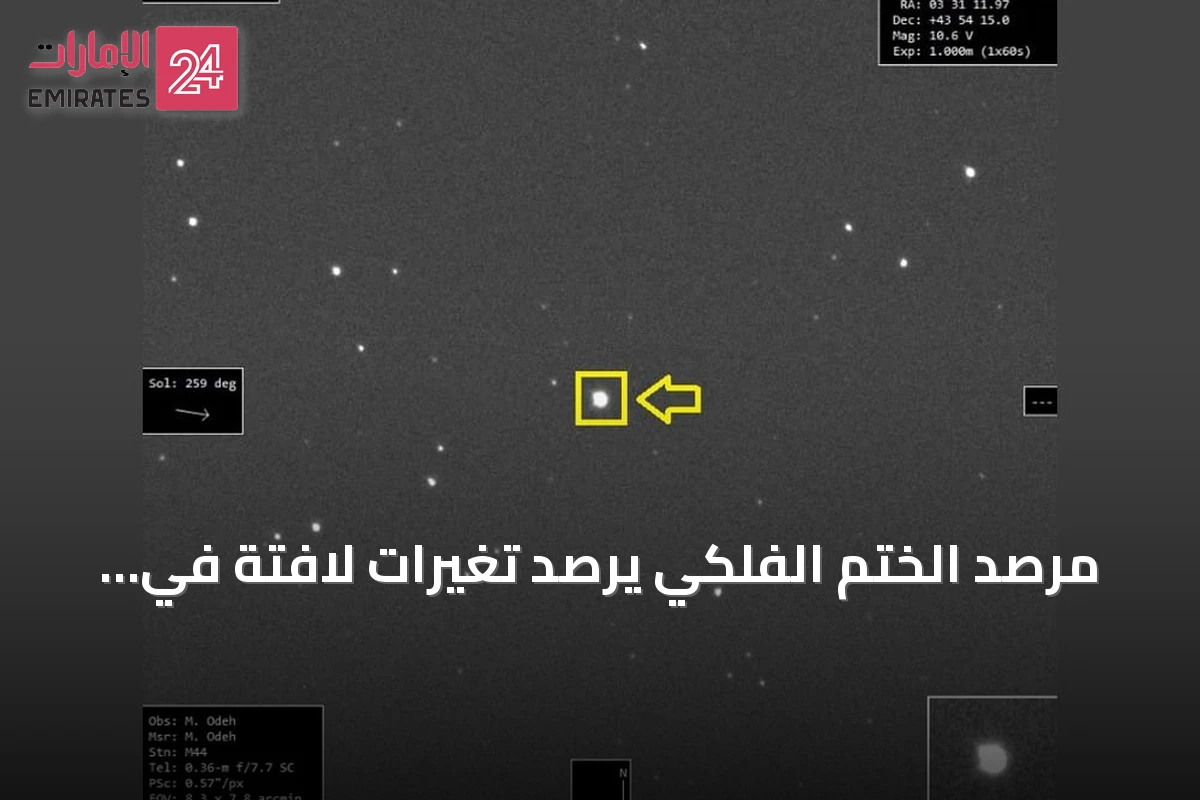 مرصد الختم الفلكي يرصد تغيرات لافتة في لمعان النجم المتغير "GK برشاوس"