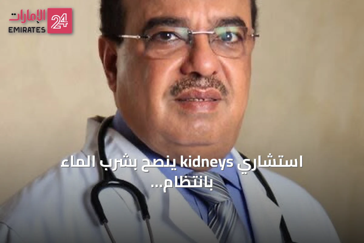 استشاري kidneys ينصح بشرب الماء بانتظام لتجنب الجفاف في الحر