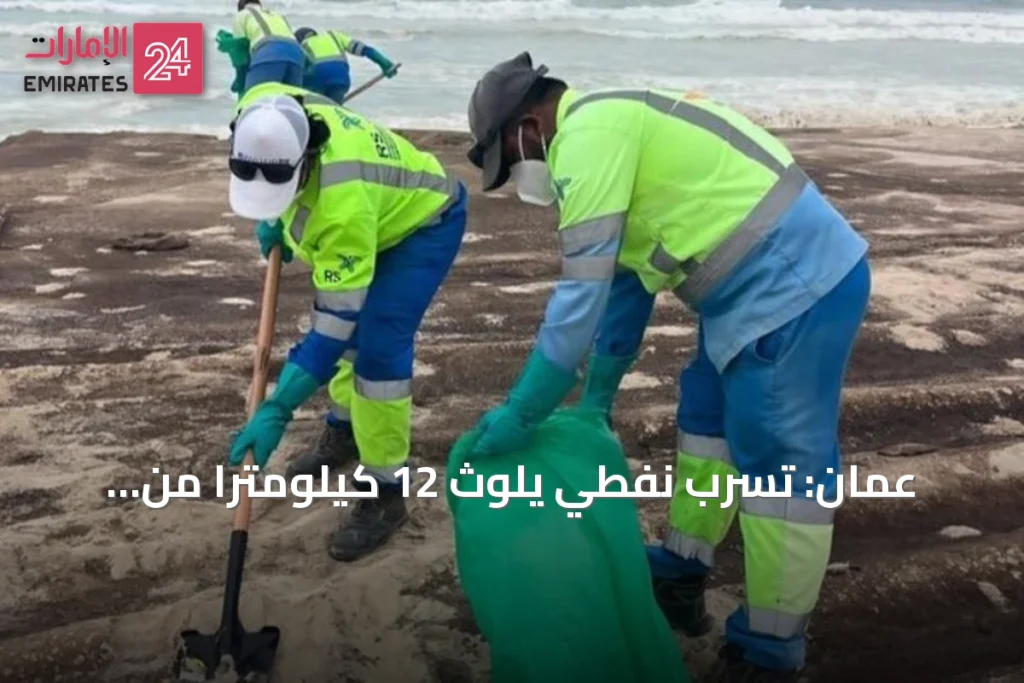 عُمان: تسرب نفطي يلوث 12 كيلومتراً من شواطئ رأس مدركة