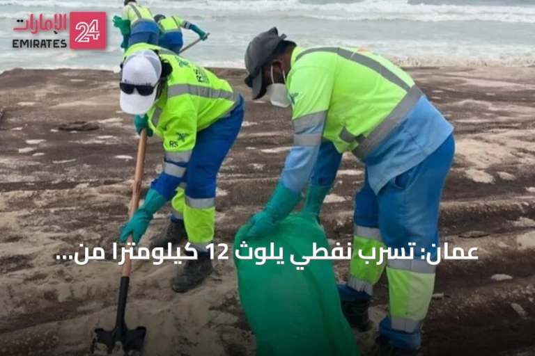 عُمان: تسرب نفطي يلوث 12 كيلومتراً من شواطئ رأس مدركة