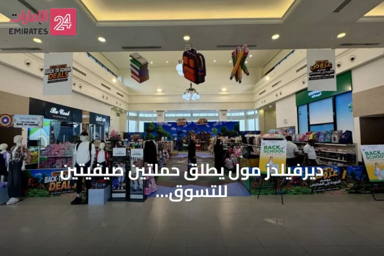 ديرفيلدز مول يطلق حملتين صيفيتين للتسوق المدرسي واستكشاف أبوظبي
