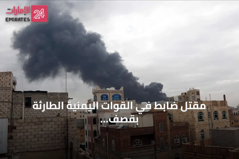 مقتل ضابط في القوات اليمنية الطارئة بقصف حوثي بصعدة