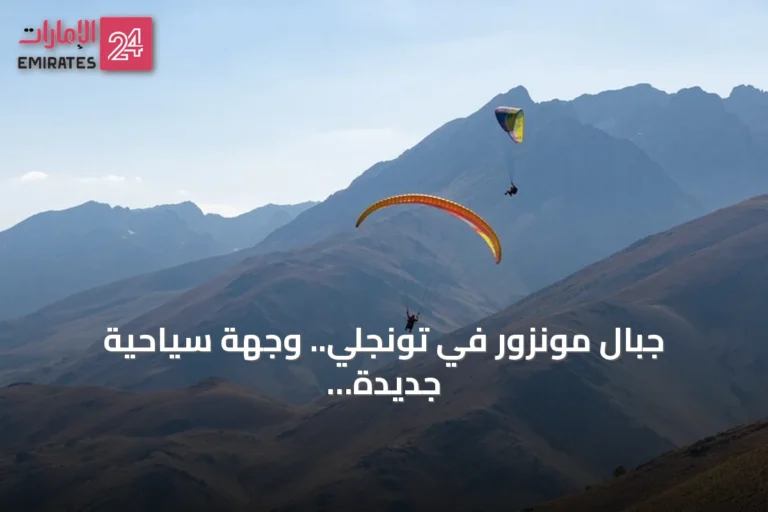 جبال مونزور في تونجلي.. وجهة سياحية جديدة لعشاق الطيران الشراعي