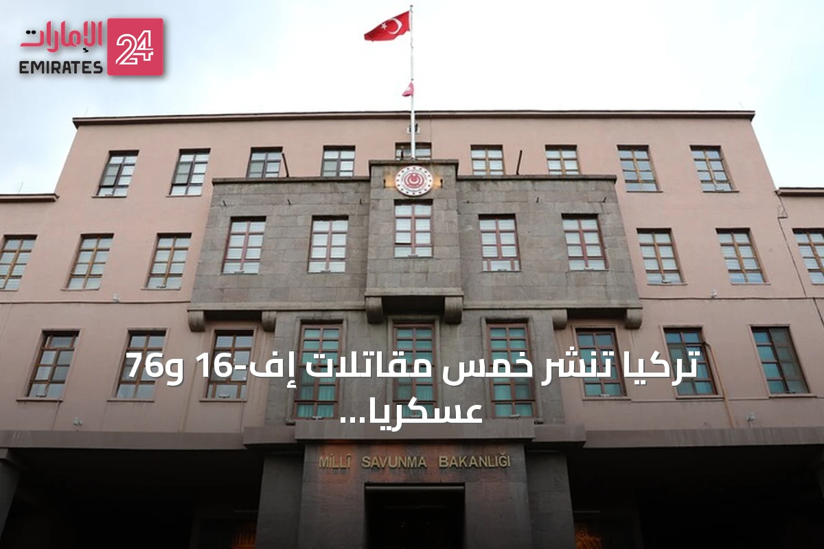 تركيا تنشر خمس مقاتلات إف-16 و76 عسكرياً في إستونيا لدعم مهمة ناتو الجوية