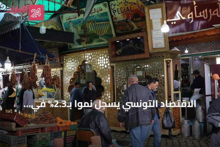 الاقتصاد التونسي يسجل نمواً بـ2.3% في الربع الثاني من 2026