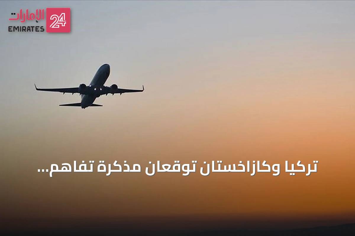 تركيا وكازاخستان توقعان مذكرة تفاهم لتوسيع التعاون في مجال الطيران المدني