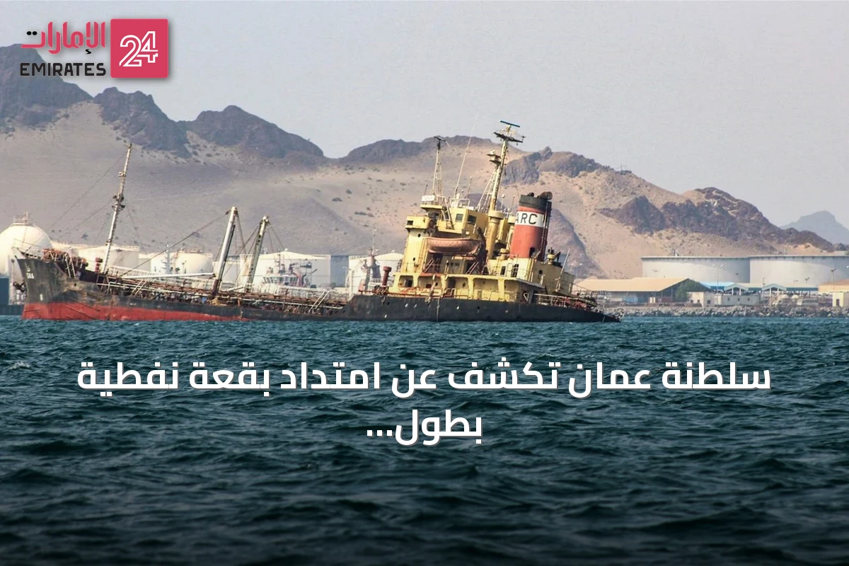 سلطنة عمان تكشف عن امتداد بقعة نفطية بطول 12 كيلومتراً على سواحلها