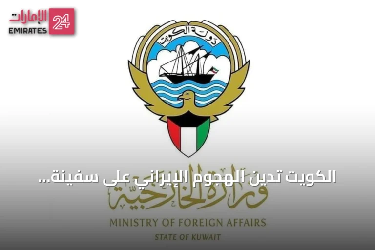 الكويت تدين الهجوم الإيراني على سفينة أدنوك وتدعو لوقف التصعيد في هرمز