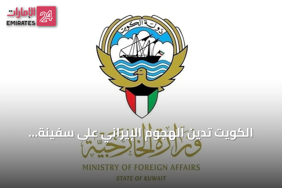 الكويت تدين الهجوم الإيراني على سفينة أدنوك وتدعو لوقف التصعيد في هرمز
