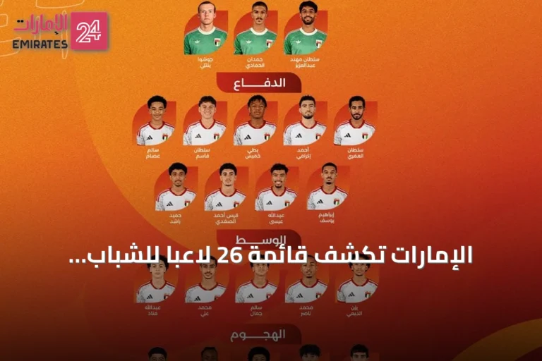 الإمارات تكشف قائمة 26 لاعباً للشباب استعداداً لتصفيات آسيا