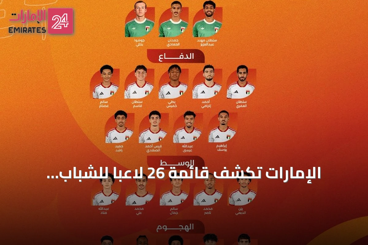 الإمارات تكشف قائمة 26 لاعباً للشباب استعداداً لتصفيات آسيا