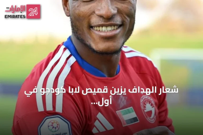 شعار الهداف يزيّن قميص لابا كودجو في أول ظهور له مع الشارقة