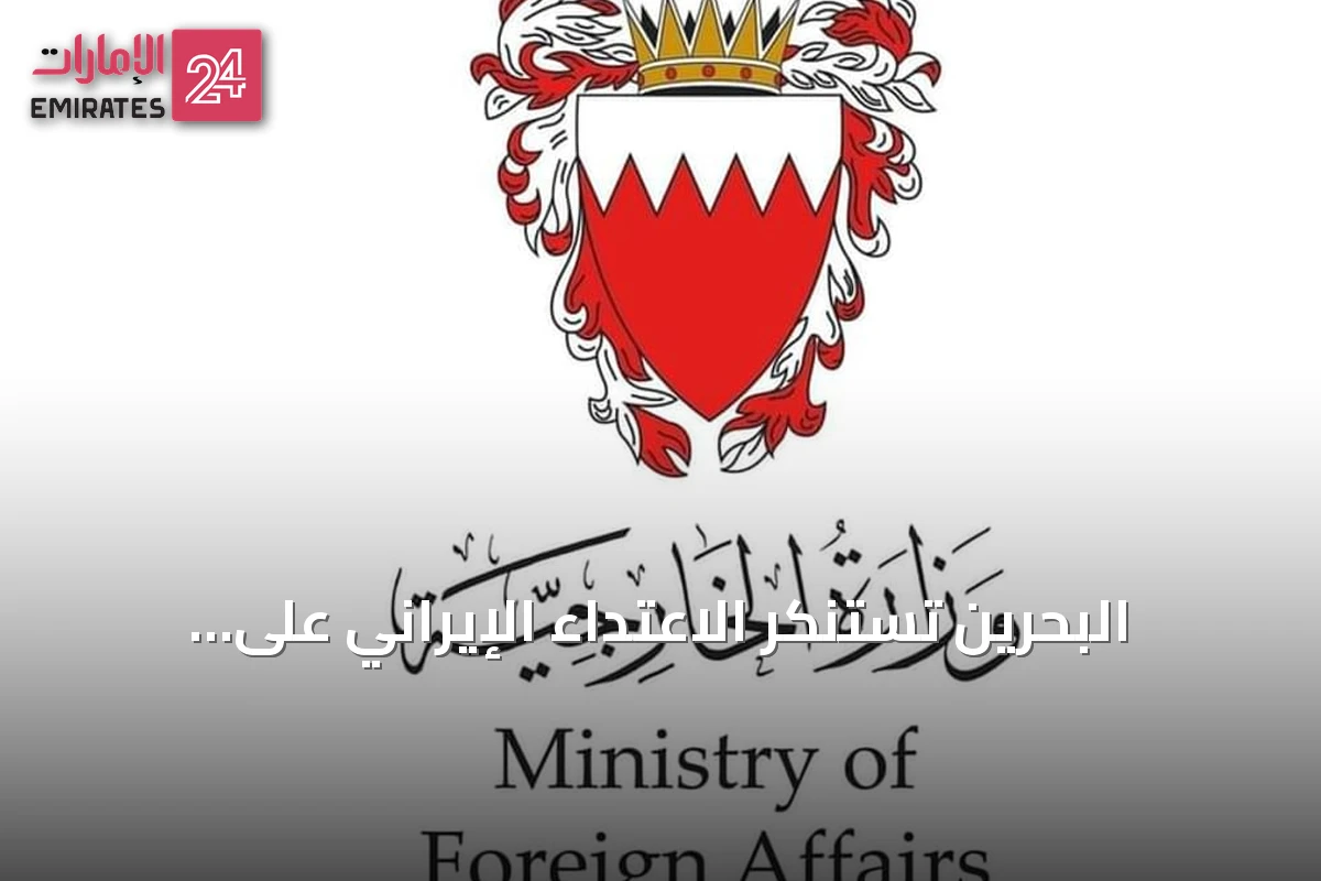 البحرين تستنكر الاعتداء الإيراني على ناقلة نفط إماراتية بمضيق هرمز