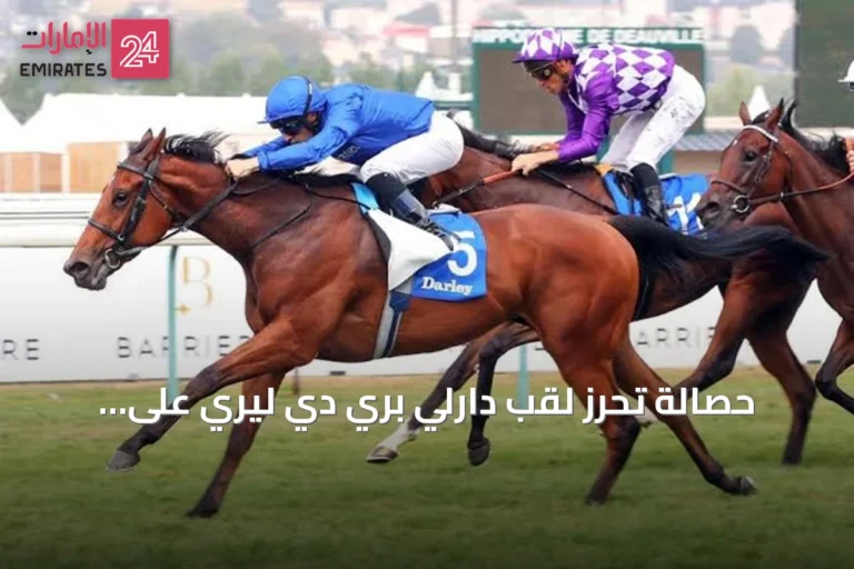حصالة تحرز لقب دارلي بري دي ليري على مضمار دوفيل