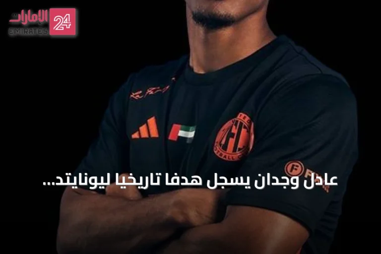 عادل وجدان يسجل هدفاً تاريخياً ليونايتد في افتتاح دوري أدنوك