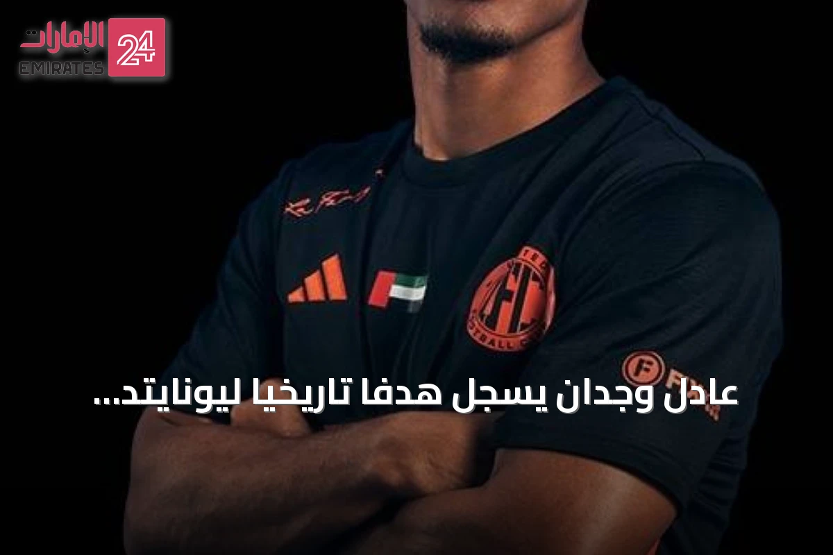 عادل وجدان يسجل هدفاً تاريخياً ليونايتد في افتتاح دوري أدنوك