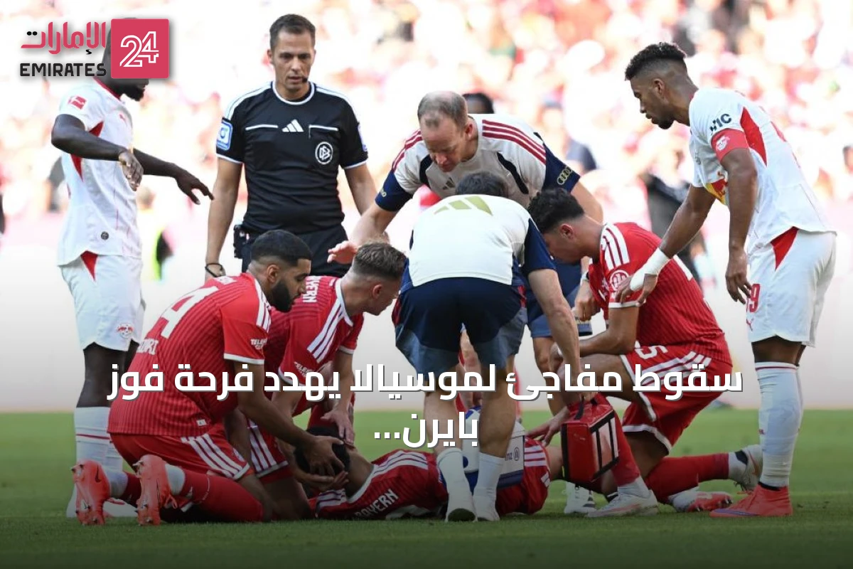 سقوط مفاجئ لموسيالا يهدد فرحة فوز بايرن الودي على لايبزيج