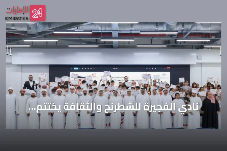 نادي الفجيرة للشطرنج والثقافة يختتم برنامجه الصيفي ويكرم المتميزين