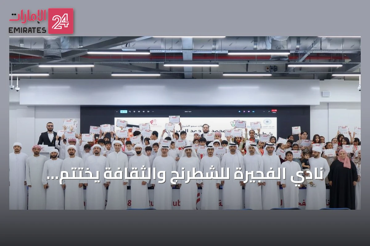 نادي الفجيرة للشطرنج والثقافة يختتم برنامجه الصيفي ويكرم المتميزين