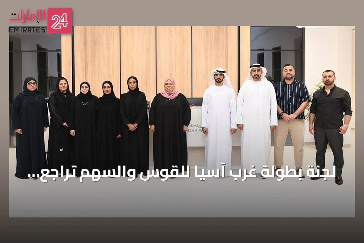 لجنة بطولة غرب آسيا للقوس والسهم تراجع الاستعدادات وتعلن عن الشعار الرسمي