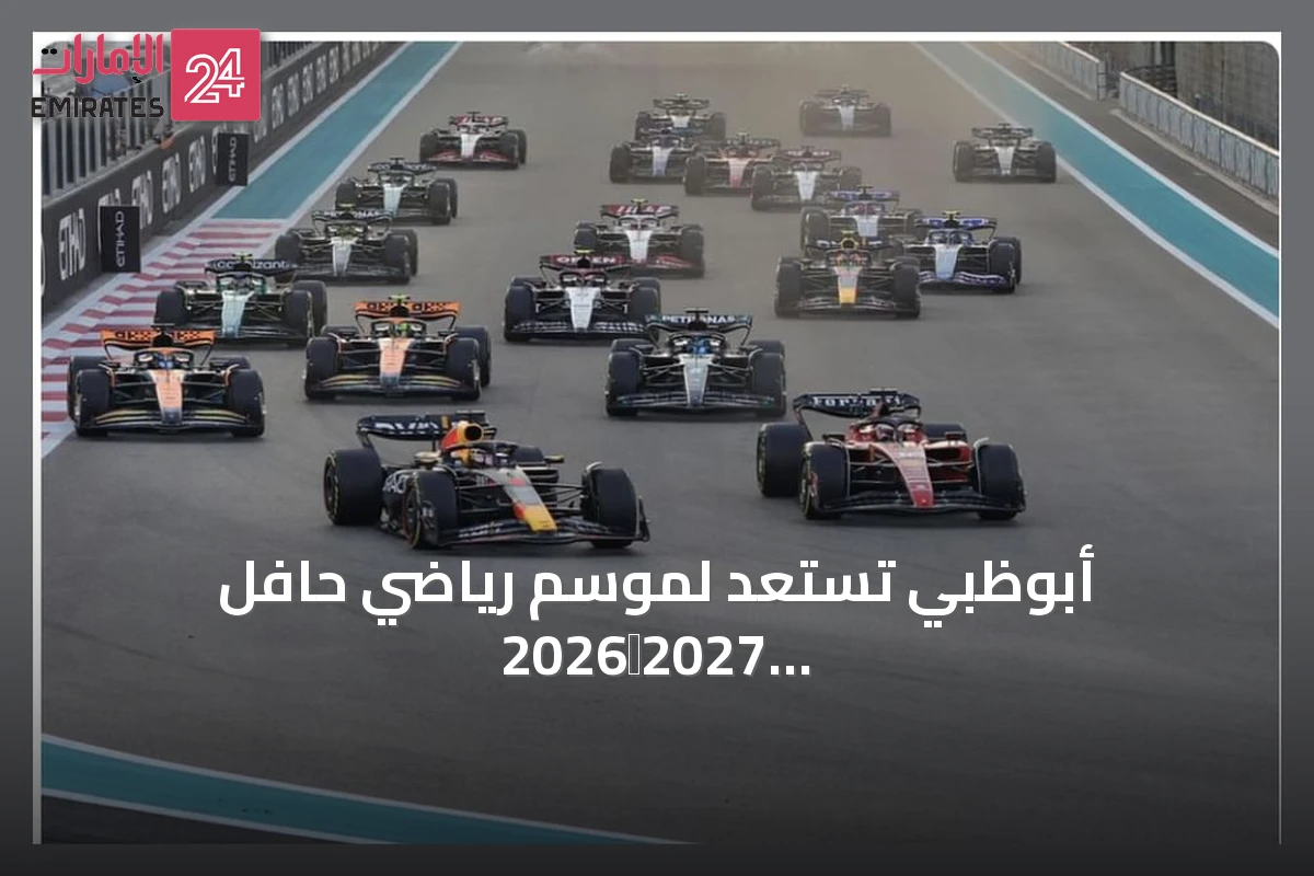 أبوظبي تستعد لموسم رياضي حافل 2026‑2027 يعزز السياحة الرياضية