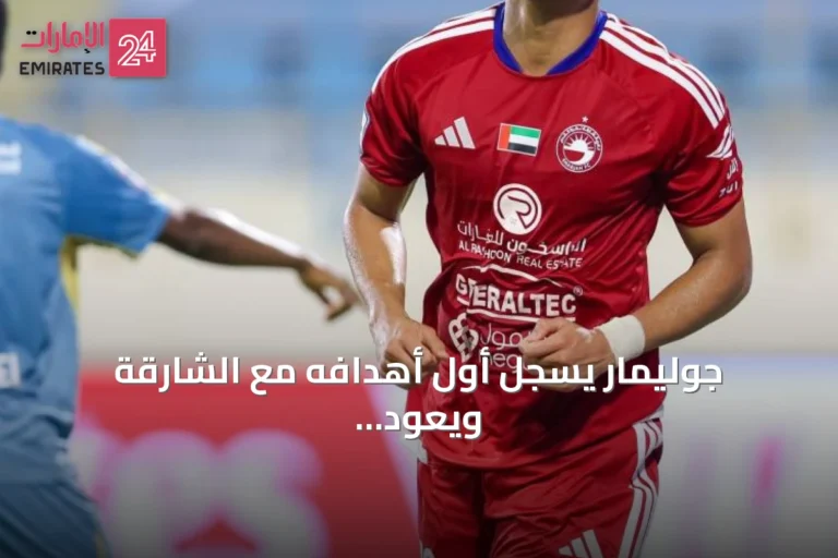 جوليمار يسجل أول أهدافه مع الشارقة ويعود من إصابة صعبة