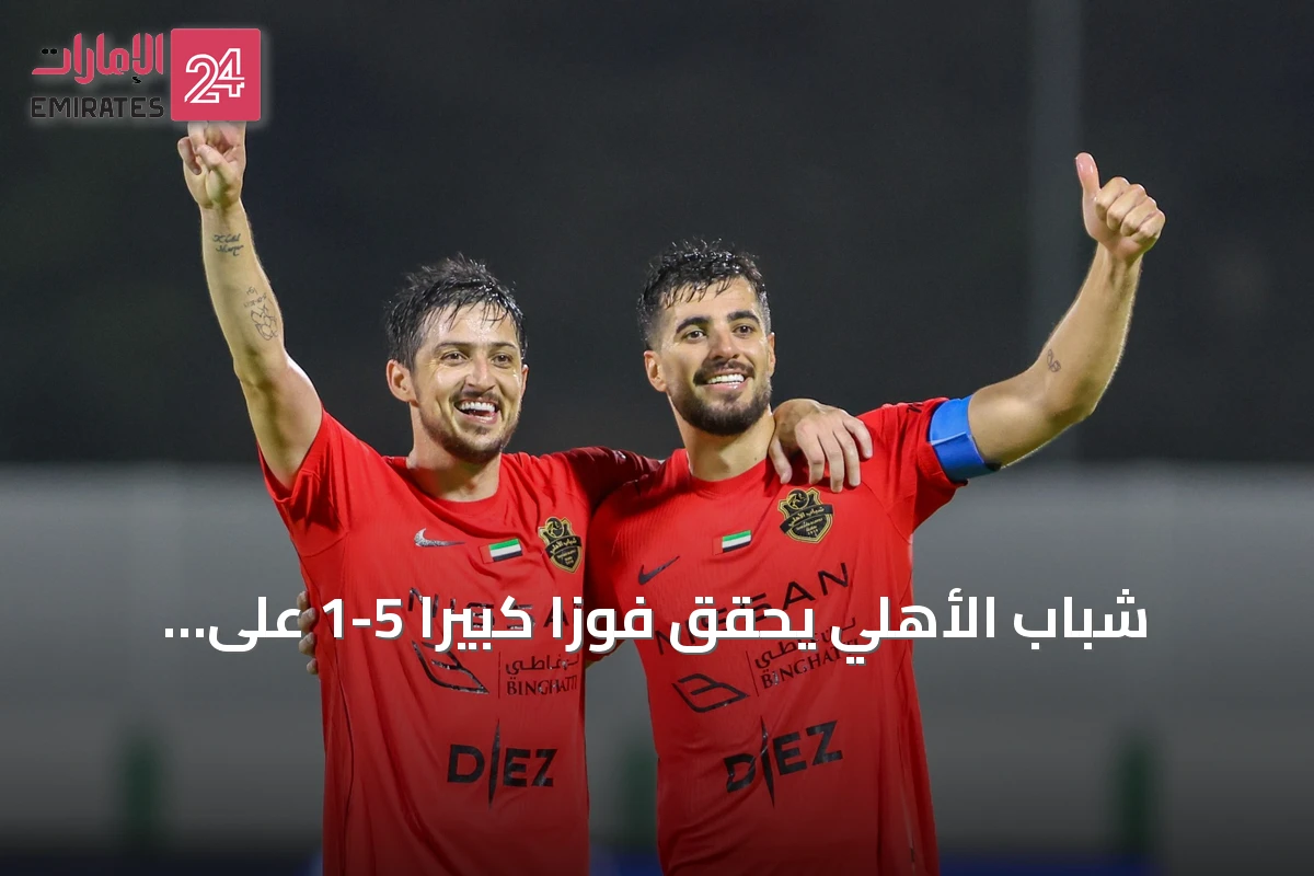 شباب الأهلي يحقق فوزاً كبيراً 5-1 على خورفكان في افتتاح الدوري