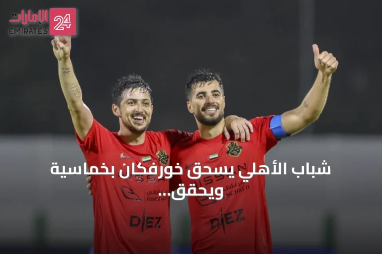 شباب الأهلي يسحق خورفكان بخماسية ويحقق أول ثلاث نقاط