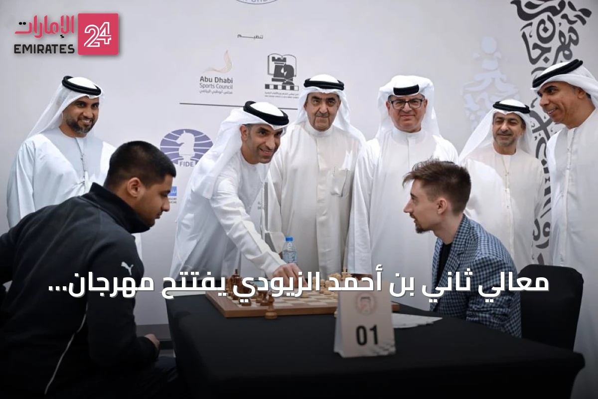 معالي ثاني بن أحمد الزيودي يفتتح مهرجان أبوظبي الدولي للشطرنج ويؤكد مكانة الإمارات العالمية