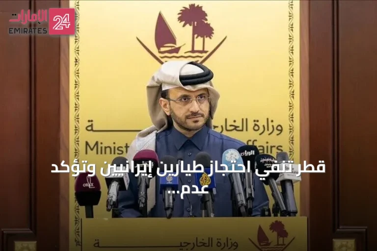 قطر تنفي احتجاز طيارين إيرانيين وتؤكد عدم استجابة طهران لاستلام رفات أحد الطيارين