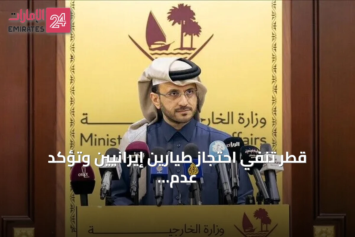 قطر تنفي احتجاز طيارين إيرانيين وتؤكد عدم استجابة طهران لاستلام رفات أحد الطيارين