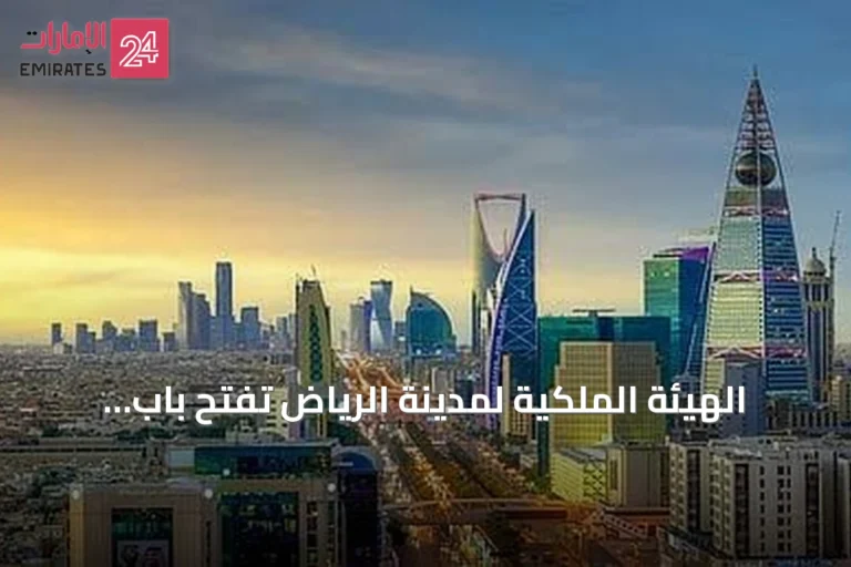 الهيئة الملكية لمدينة الرياض تفتح باب التسجيل للسنة الثانية من برنامج التوازن العقاري