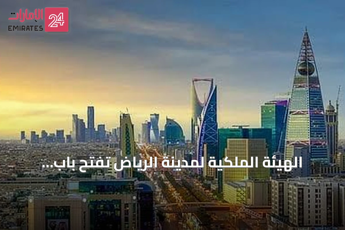 الهيئة الملكية لمدينة الرياض تفتح باب التسجيل للسنة الثانية من برنامج التوازن العقاري