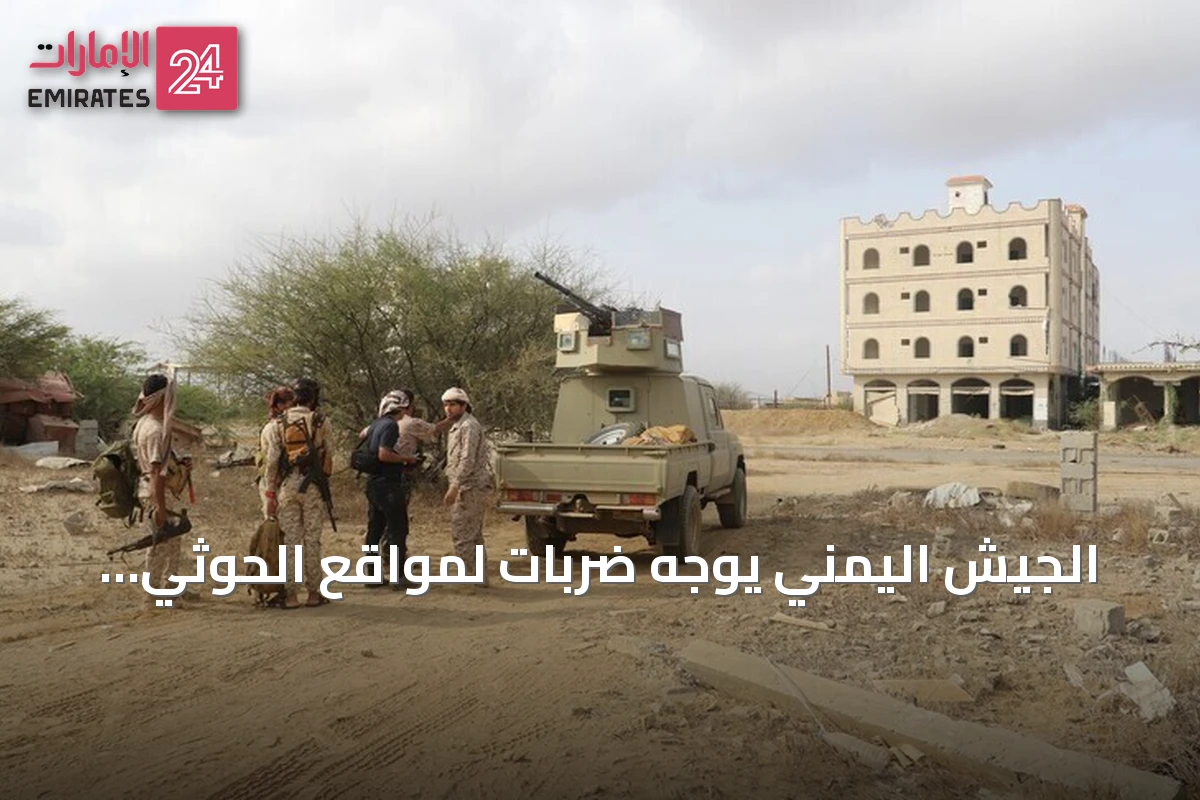 الجيش اليمني يوجه ضربات لمواقع الحوثي بمأرب بعد قصفها بصواريخ باليستية