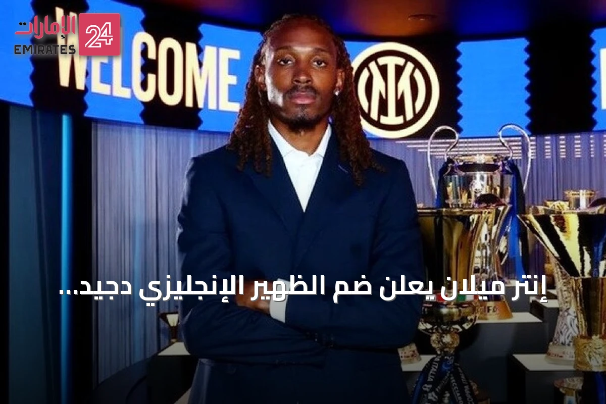 إنتر ميلان يعلن ضم الظهير الإنجليزي دجيد سبينس بعقد يمتد إلى 2031