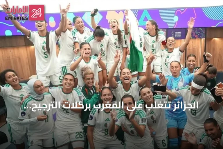 الجزائر تتغلب على المغرب بركلات الترجيح وتحصل على برونزية أمم إفريقيا للسيدات 2026