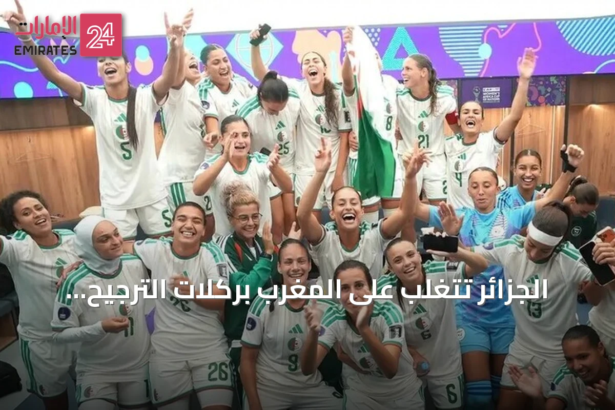 الجزائر تتغلب على المغرب بركلات الترجيح وتحصل على برونزية أمم إفريقيا للسيدات 2026