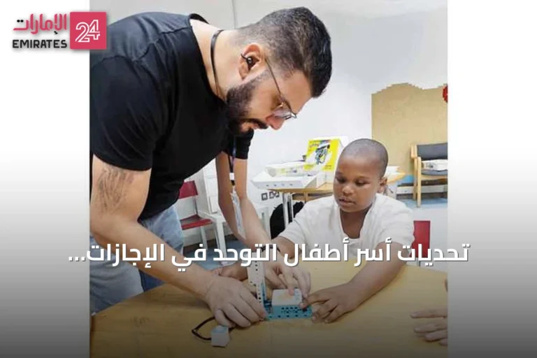 تحديات أسر أطفال التوحد في الإجازات ومطالب توفير بيئات مناسبة
