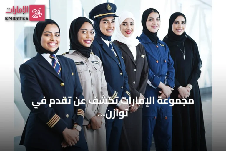 مجموعة الإمارات تكشف عن تقدم في توازن الأجور favore للنساء في الوظائف المبتدئة والمتوسطة