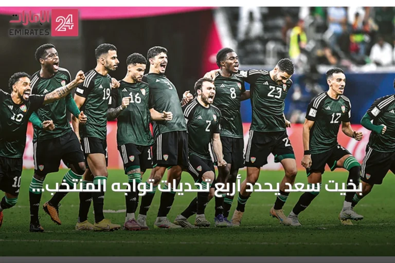 بخيت سعد يحدد أربع تحديات تواجه المنتخب الإماراتي قبل انطلاق خليجي 27