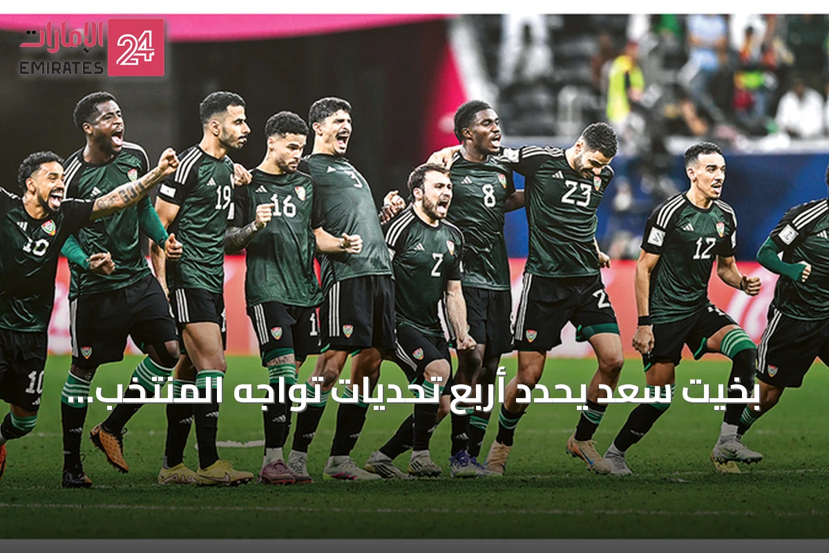 بخيت سعد يحدد أربع تحديات تواجه المنتخب الإماراتي قبل انطلاق خليجي 27