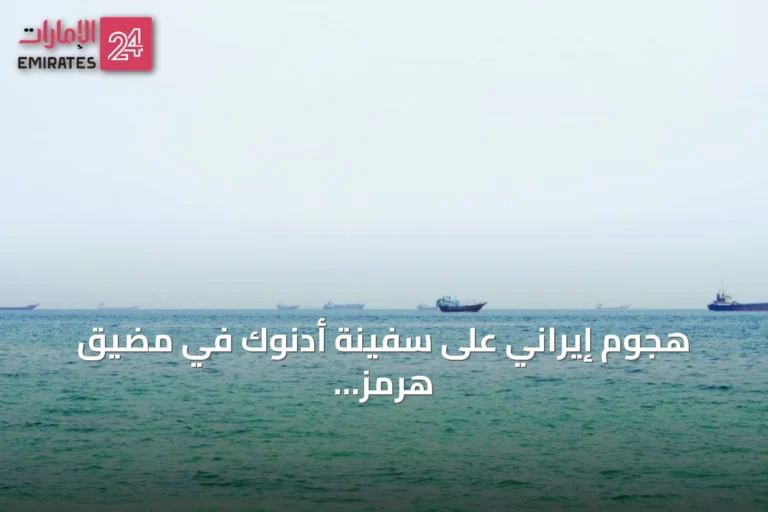 هجوم إيراني على سفينة أدنوك في مضيق هرمز وتنديد إقليمي متواصل