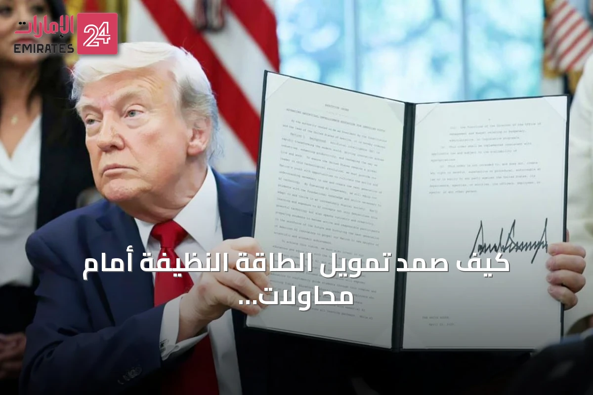 كيف صمد تمويل الطاقة النظيفة أمام محاولات إلغاء ترامب