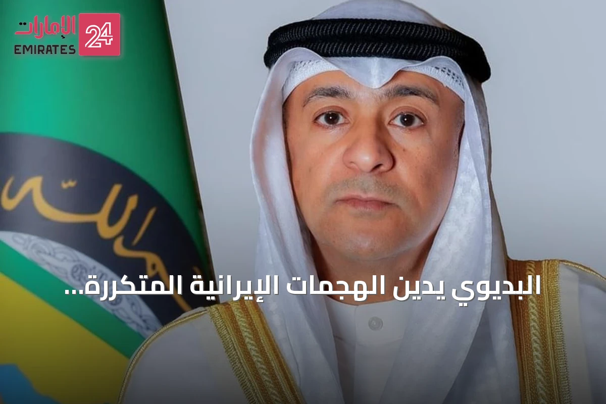 البديوي يدين الهجمات الإيرانية المتكررة على ناقلات أدنوك ويطالب بوقفها فوراً