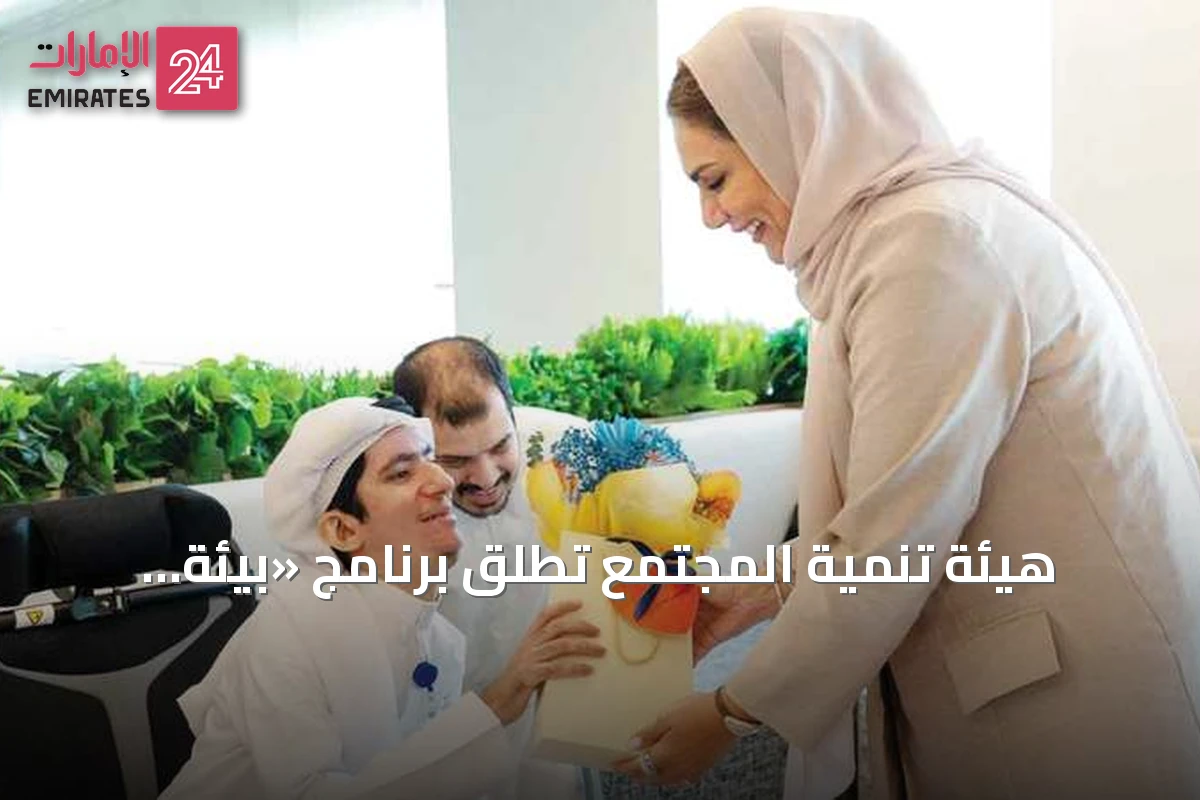هيئة تنمية المجتمع تطلق برنامج «بيئة دامجة.. أسرة متوازنة» لتعزيز جودة الحياة الوظيفية