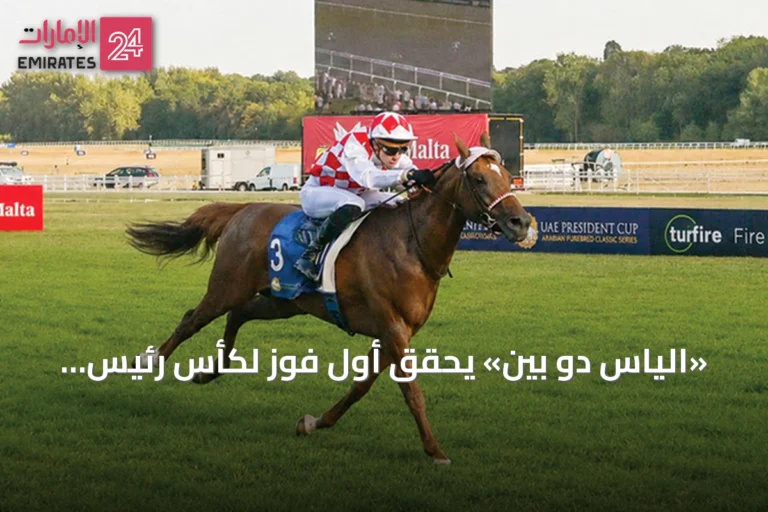 «الياس دو بين» يحقق أول فوز لكأس رئيس الدولة للخيول العربية في نيوبري